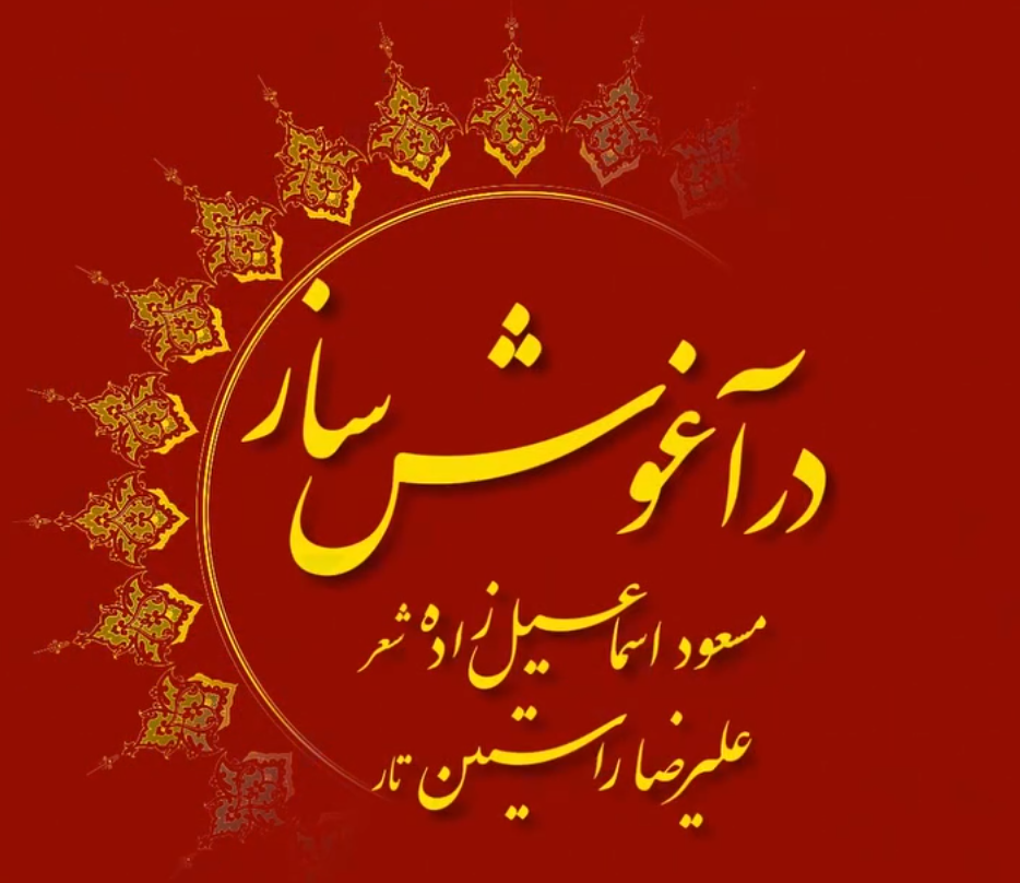 صدای سخن عشق