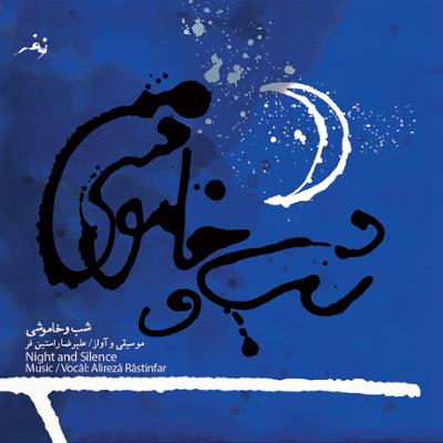 شب و خاموشی